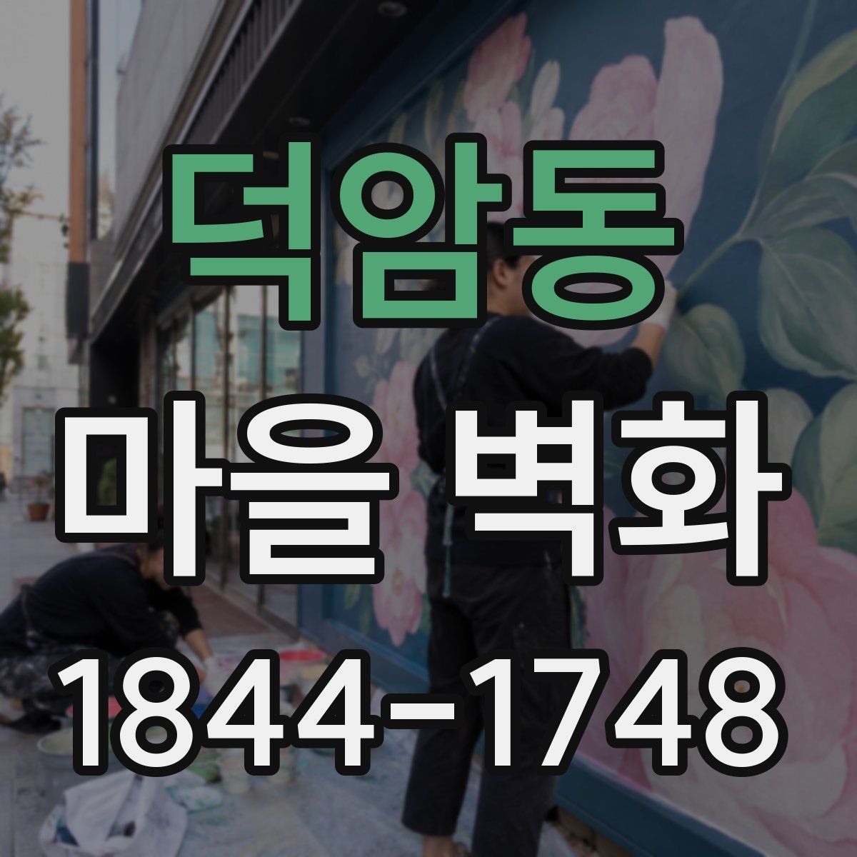 덕암동 마을 벽화