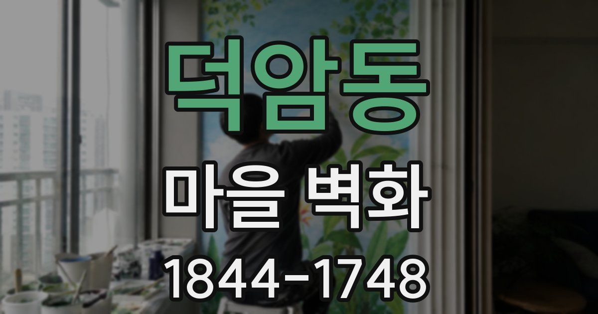 덕암동 마을 벽화