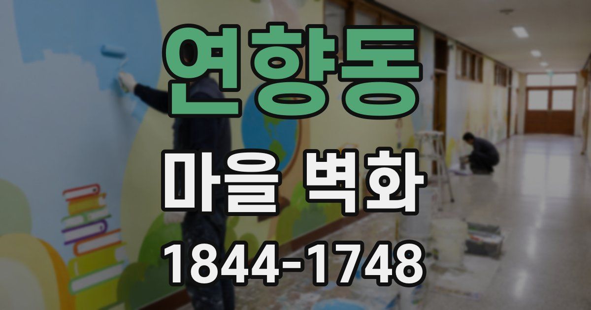 연향동 마을 벽화