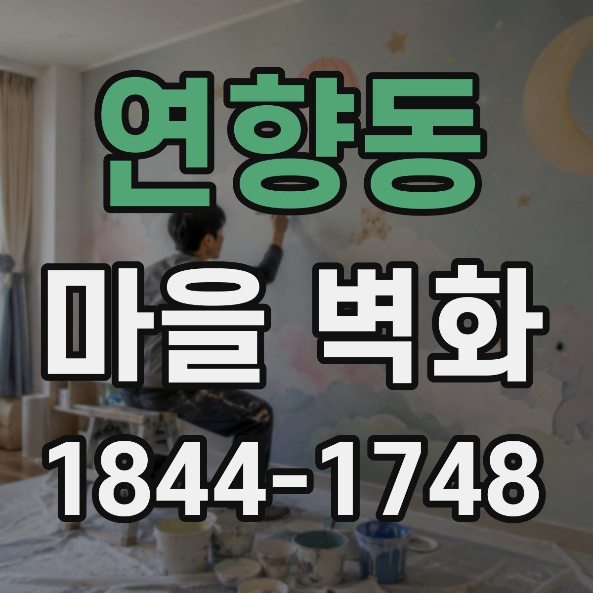 연향동 마을 벽화