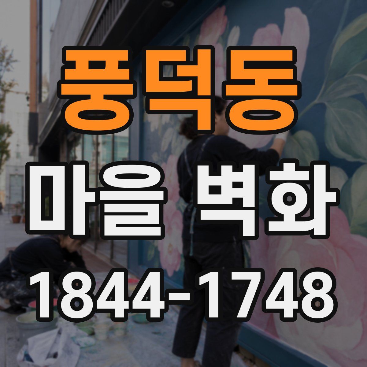 풍덕동 마을 벽화