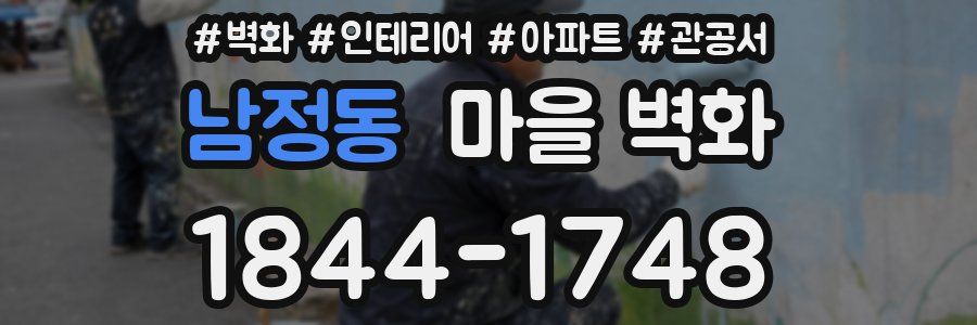 남정동 마을 벽화