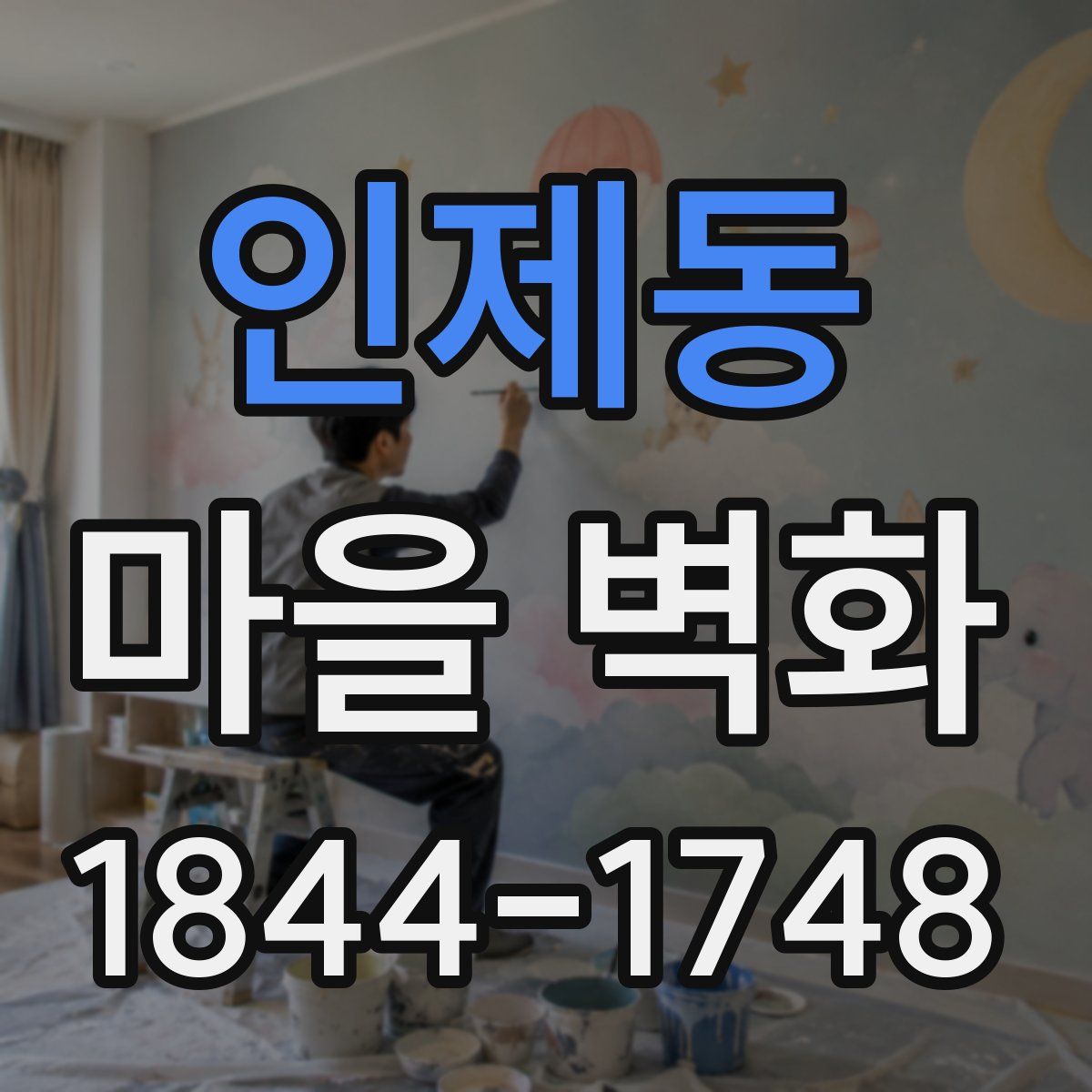 인제동 마을 벽화