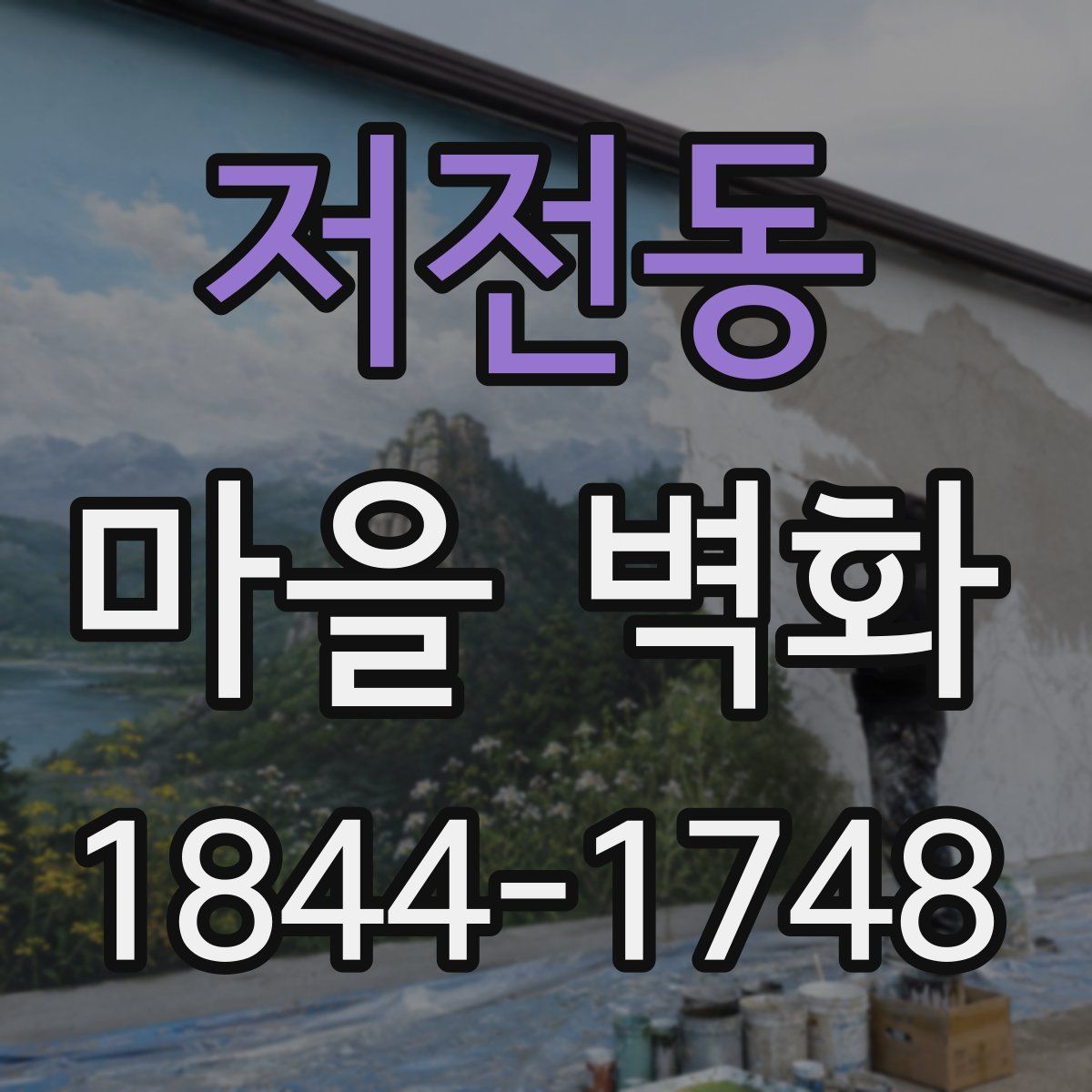 저전동 마을 벽화