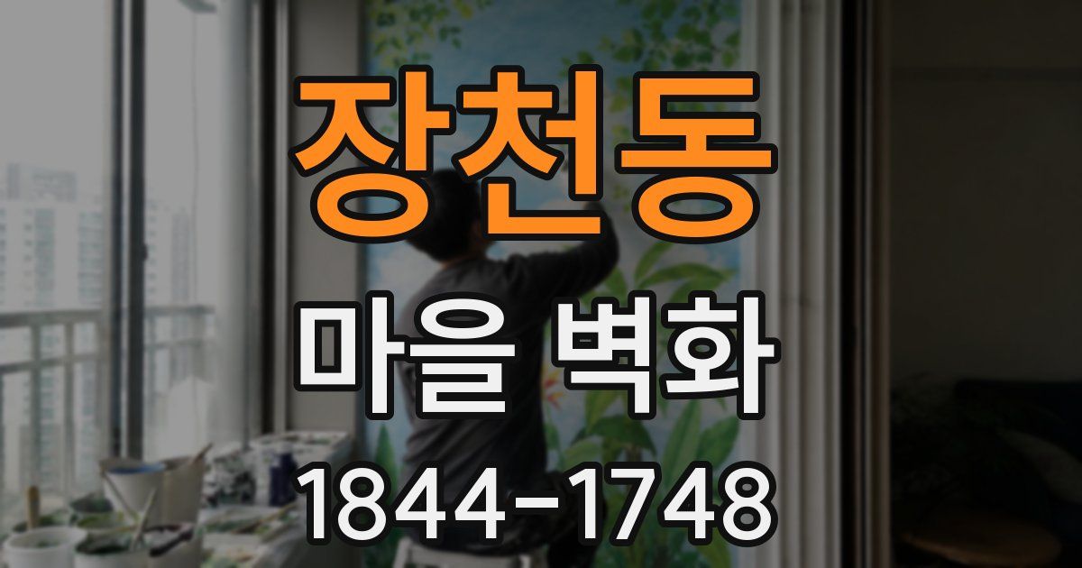 장천동 마을 벽화