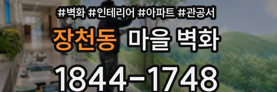 장천동 마을 벽화