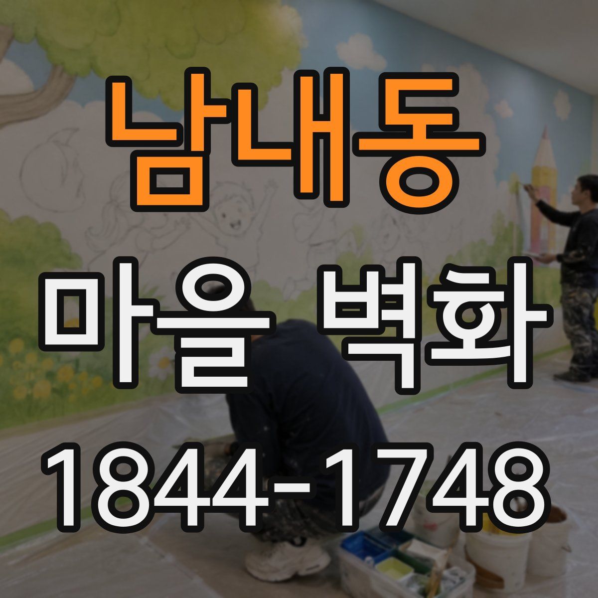 남내동 마을 벽화