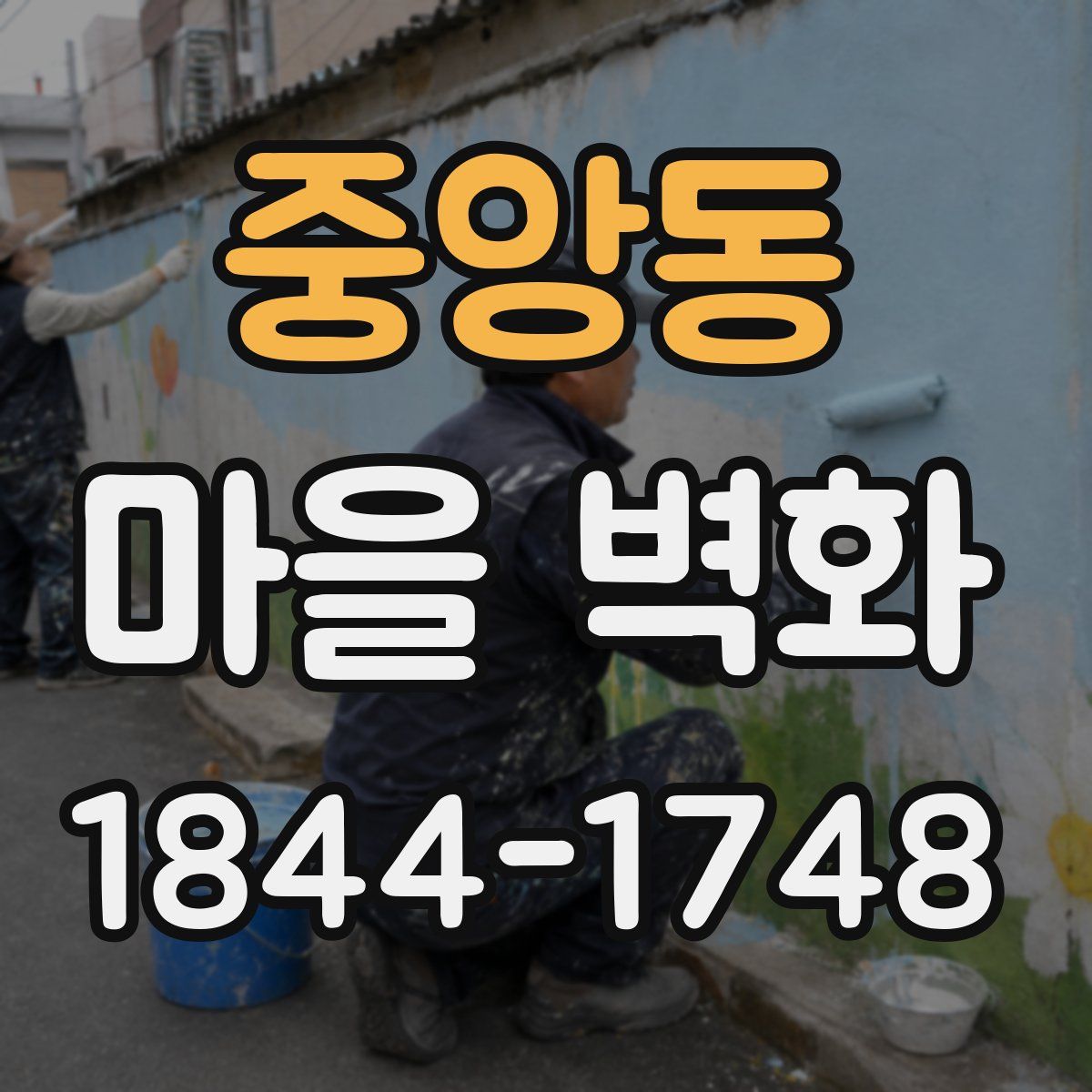 중앙동 마을 벽화