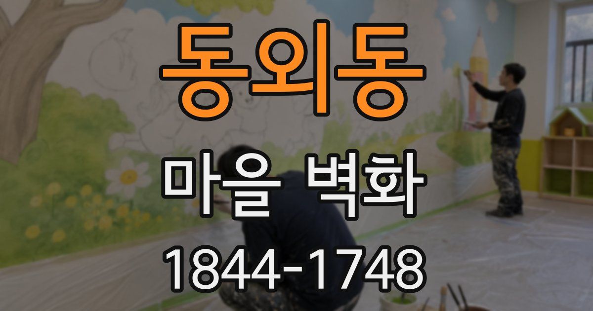 동외동 마을 벽화