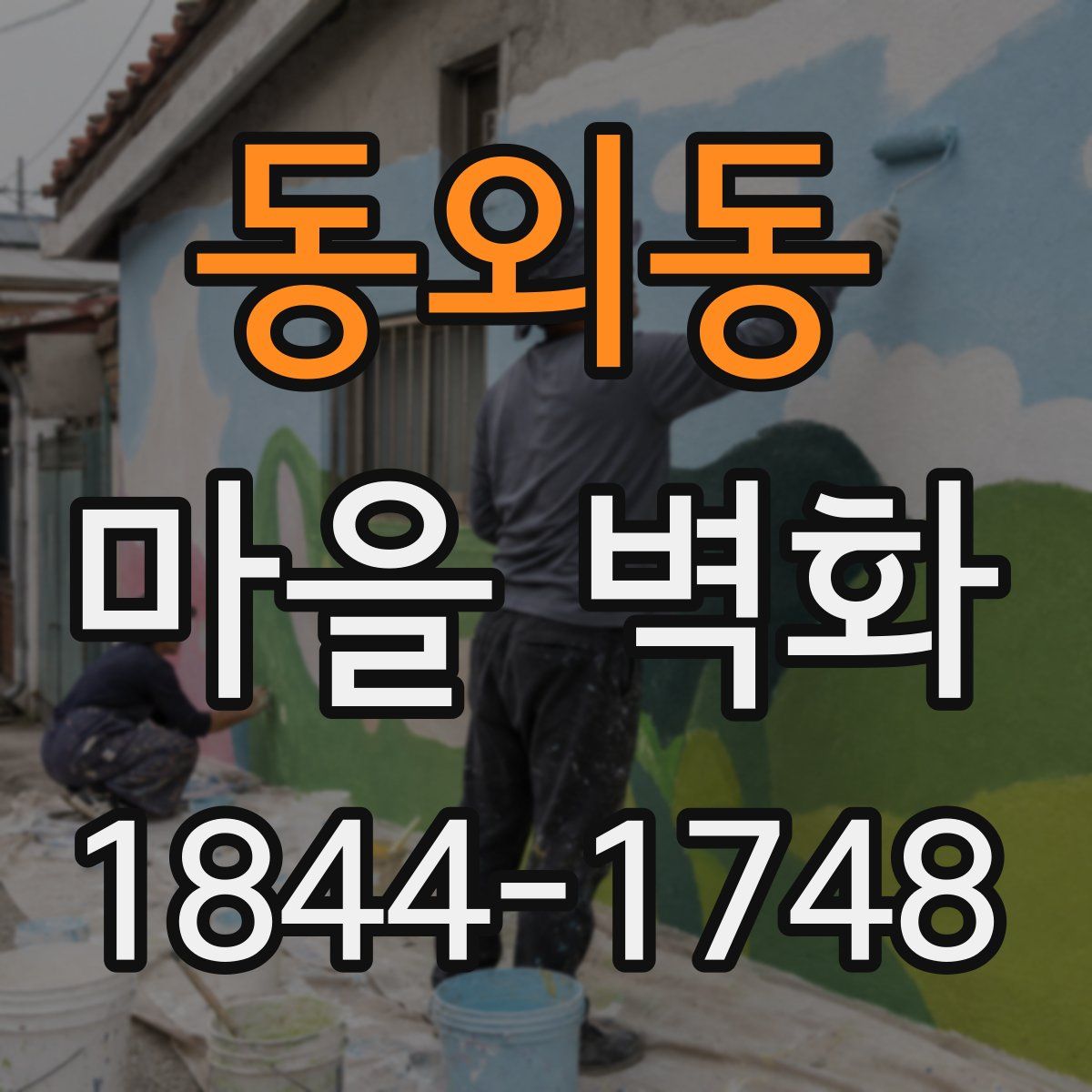 동외동 마을 벽화