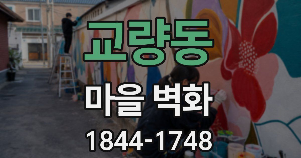 교량동 마을 벽화