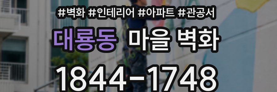 대룡동 마을 벽화