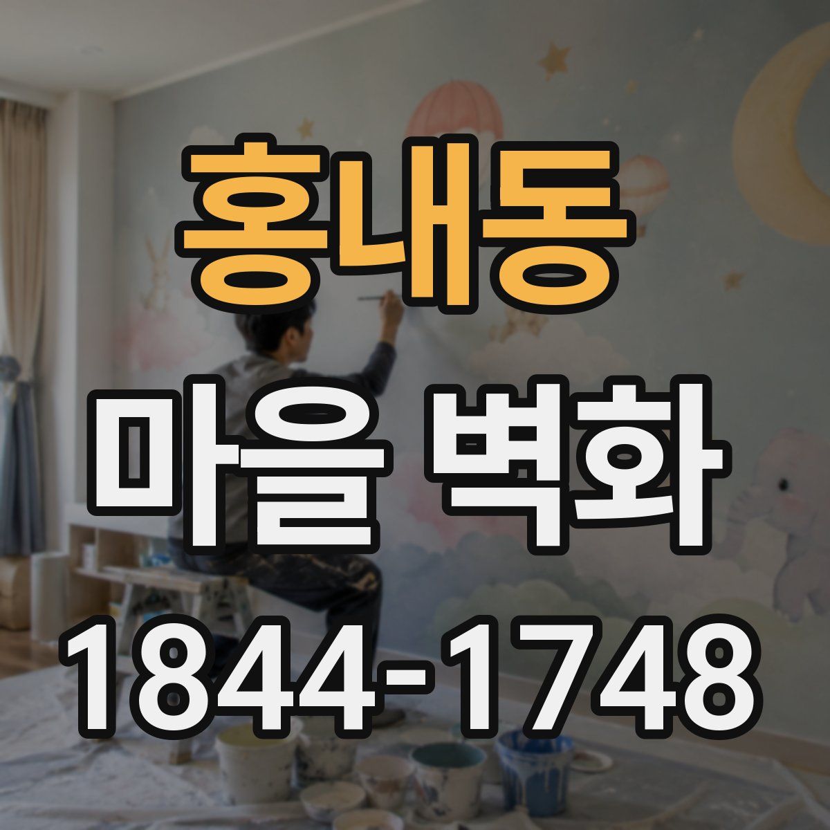 홍내동 마을 벽화