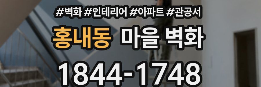 홍내동 마을 벽화