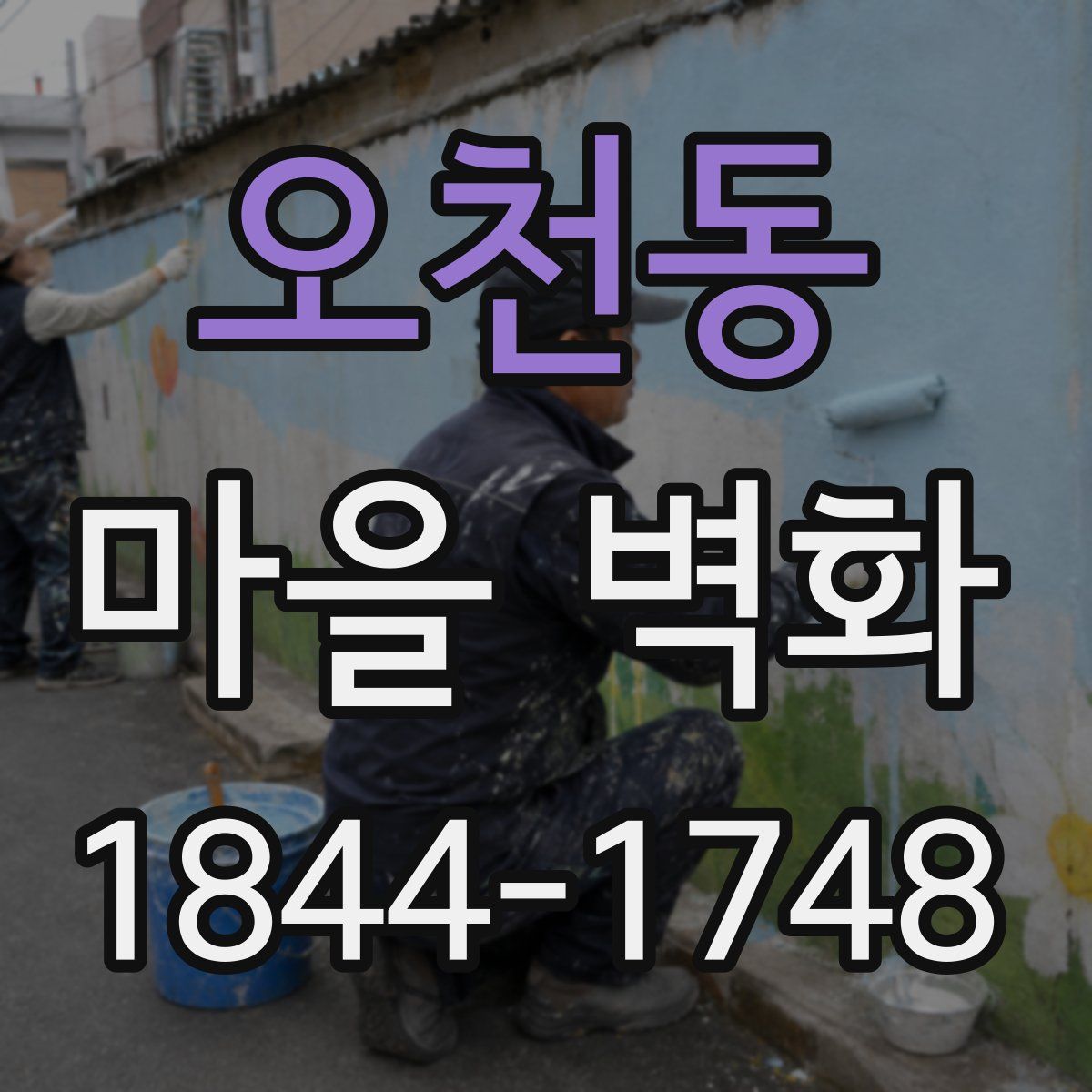 오천동 마을 벽화