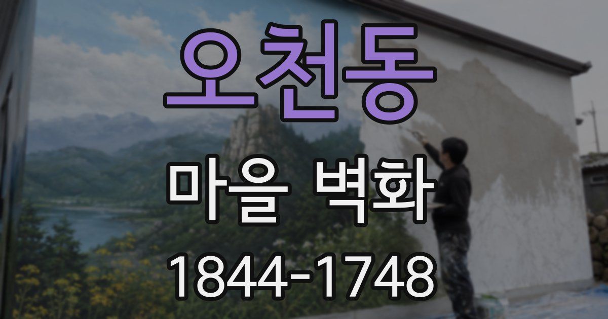 오천동 마을 벽화
