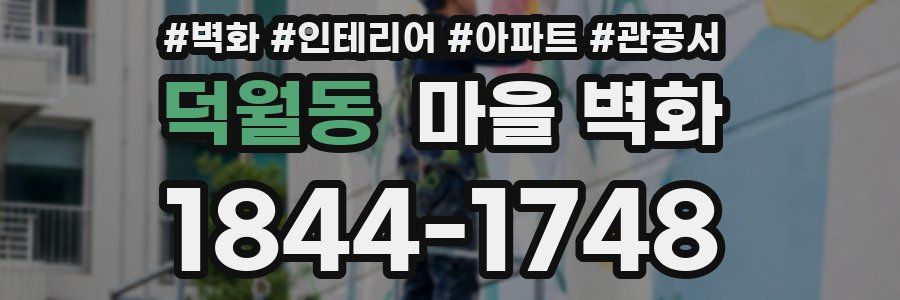 덕월동 마을 벽화