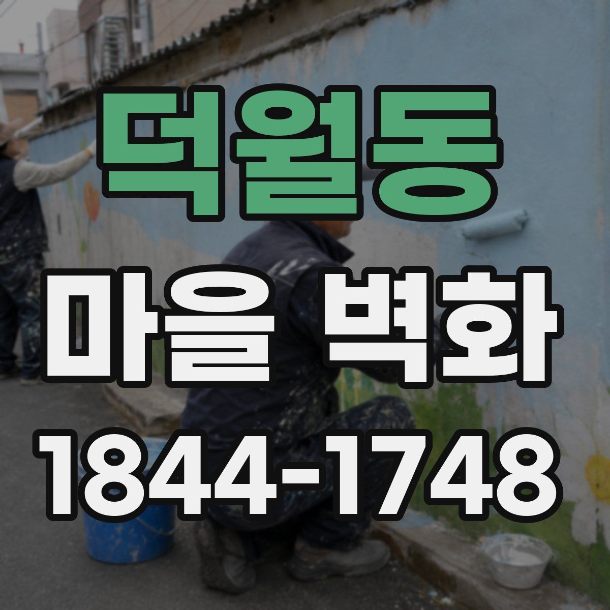 덕월동 마을 벽화