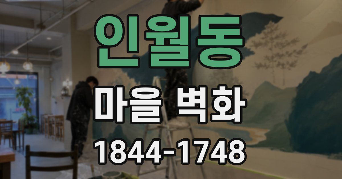 인월동 마을 벽화