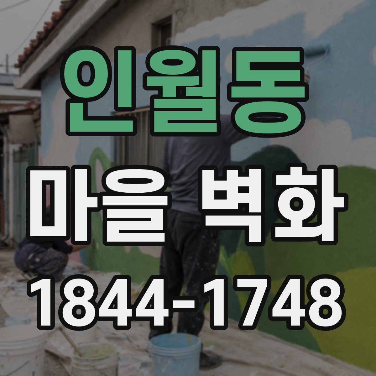 인월동 마을 벽화