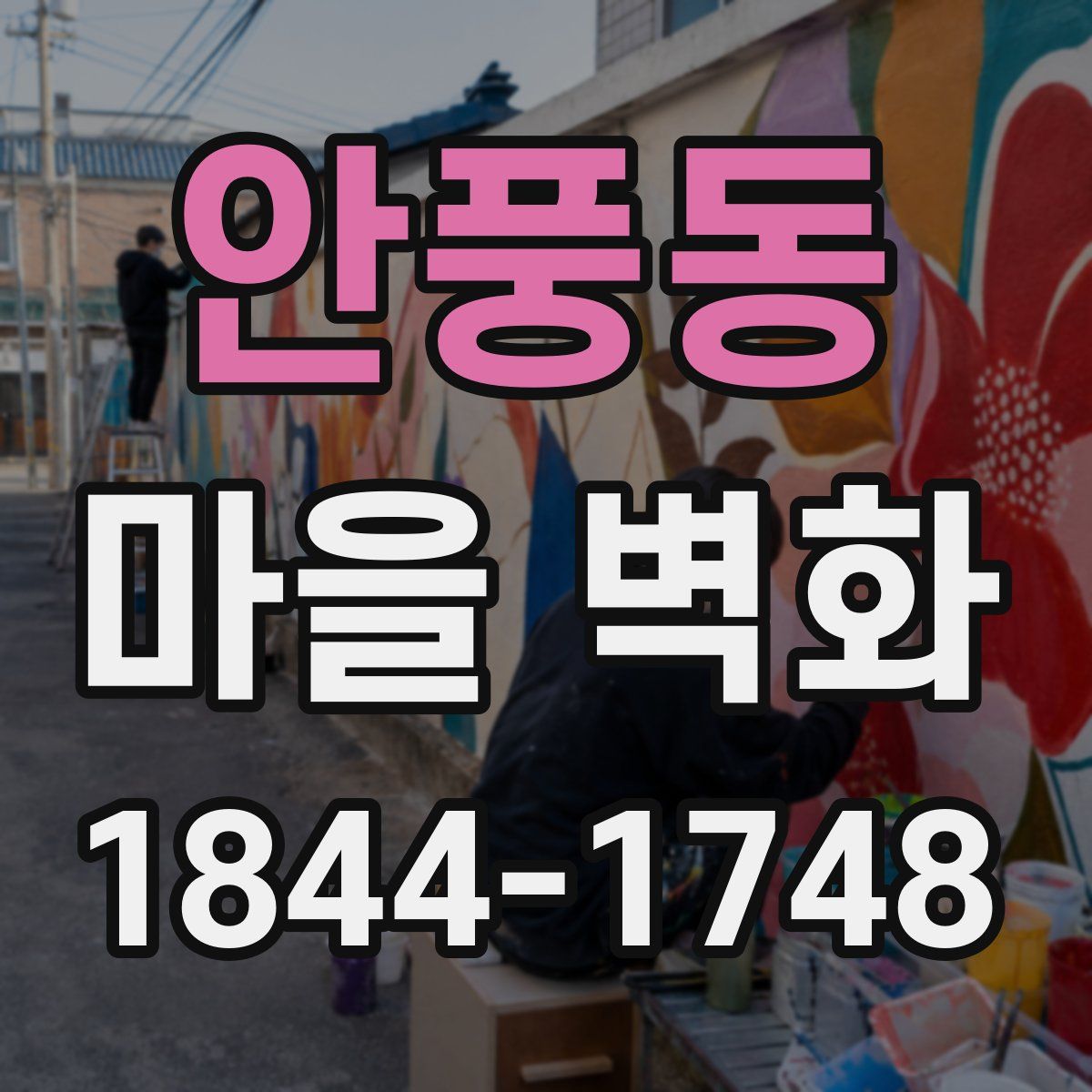 안풍동 마을 벽화