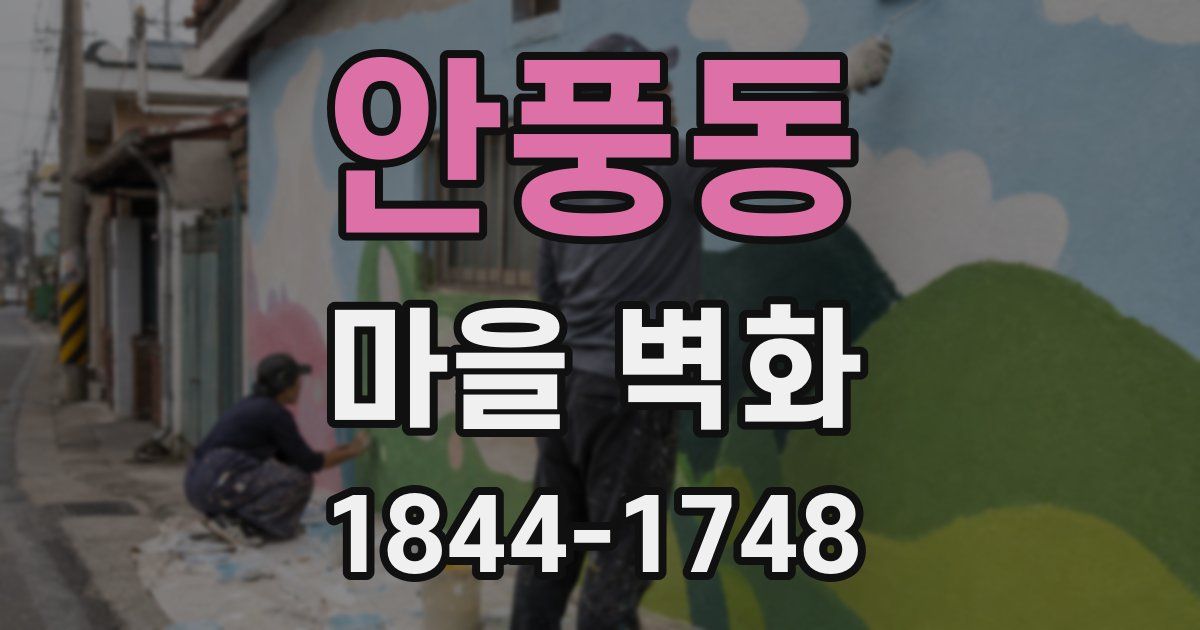 안풍동 마을 벽화