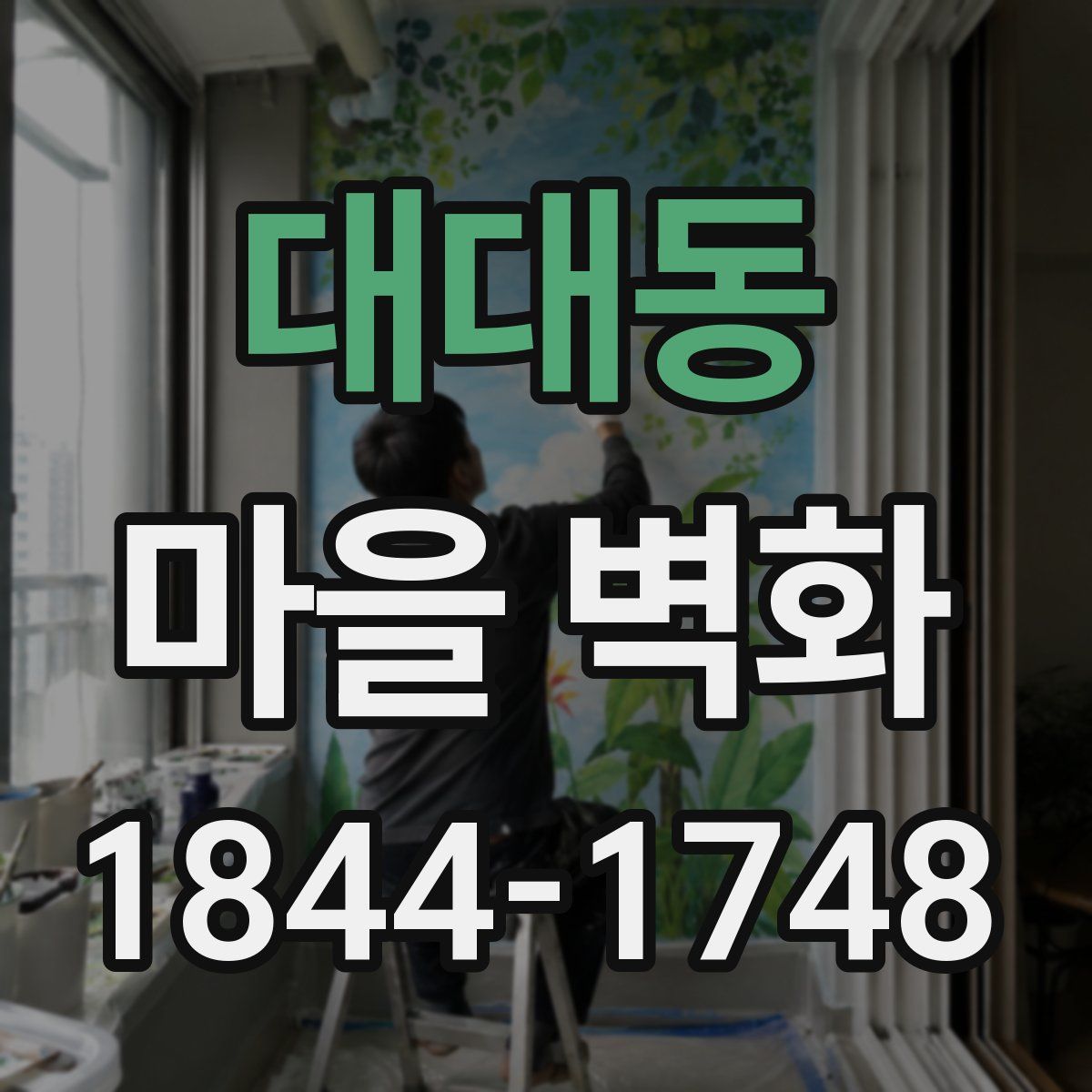 대대동 마을 벽화