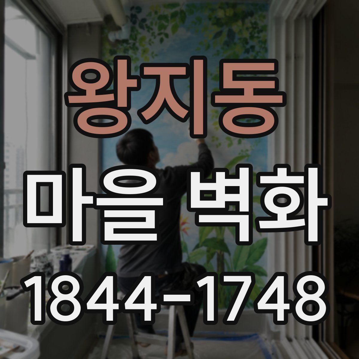 왕지동 마을 벽화