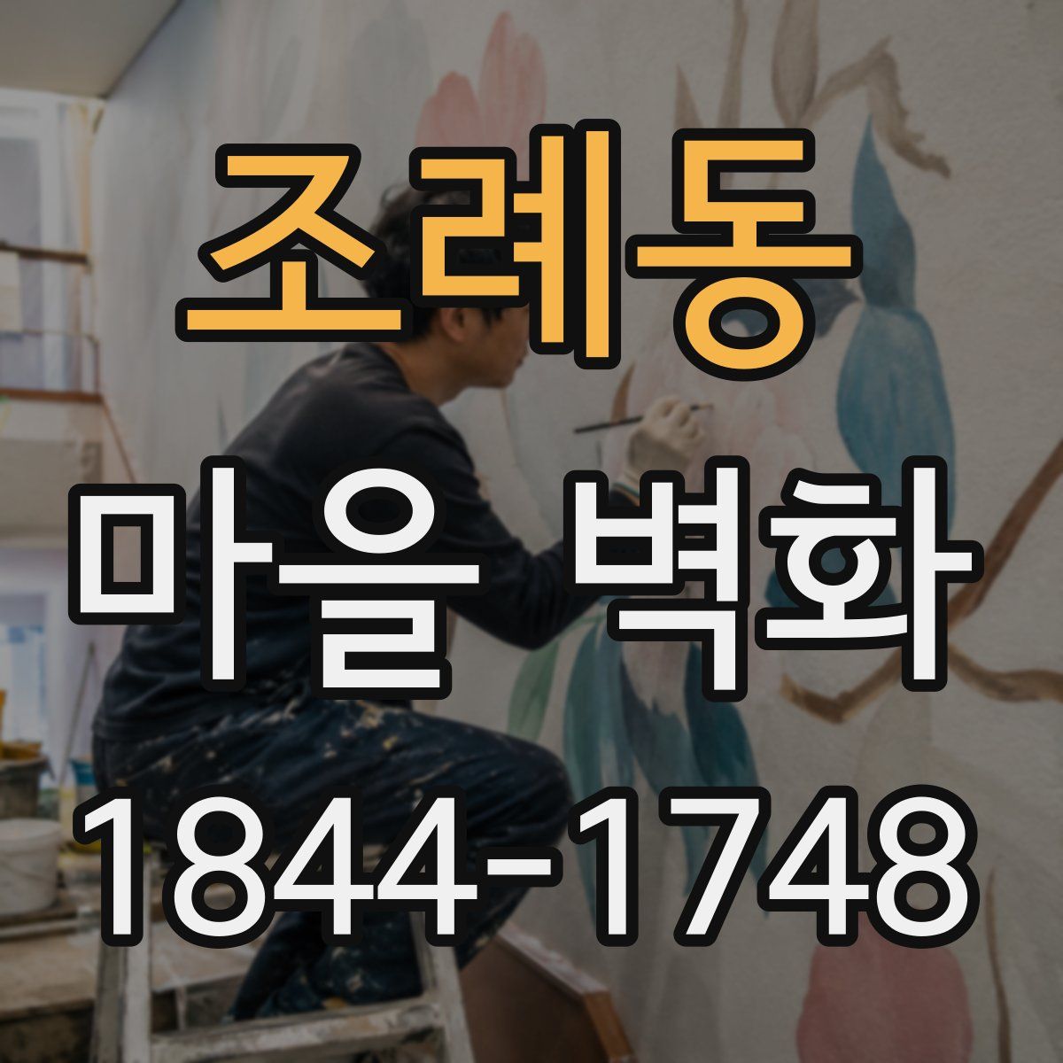 조례동 마을 벽화