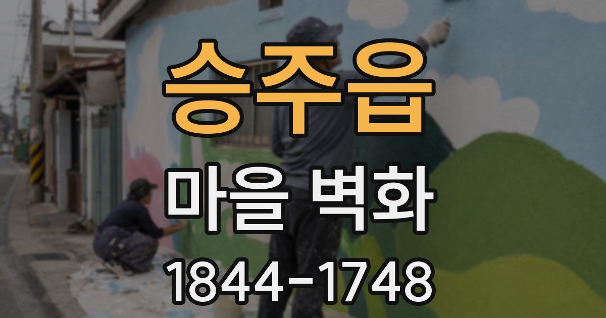 승주읍 마을 벽화