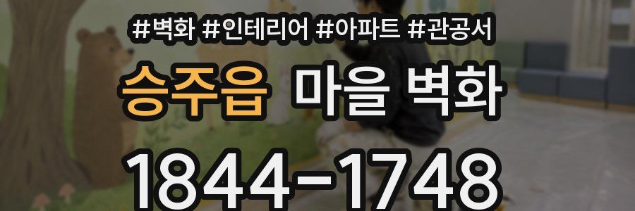 승주읍 마을 벽화