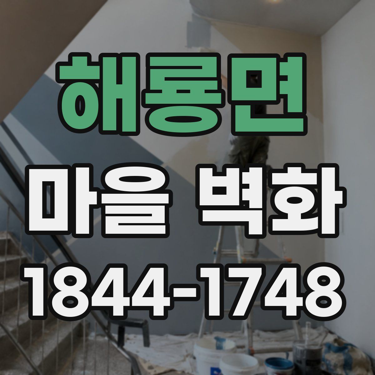 해룡면 마을 벽화