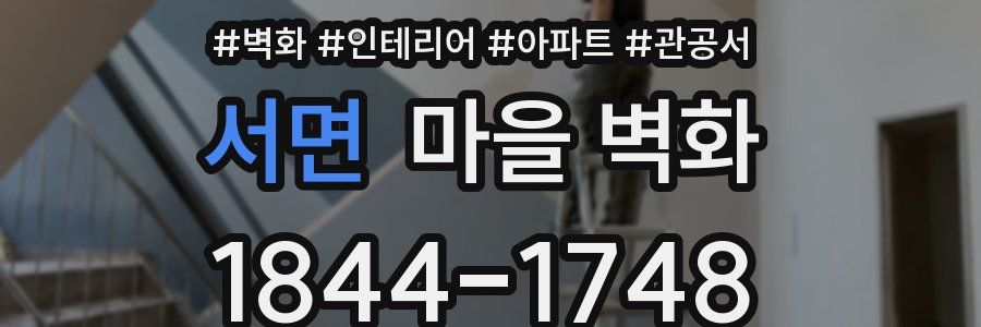 서면 마을 벽화