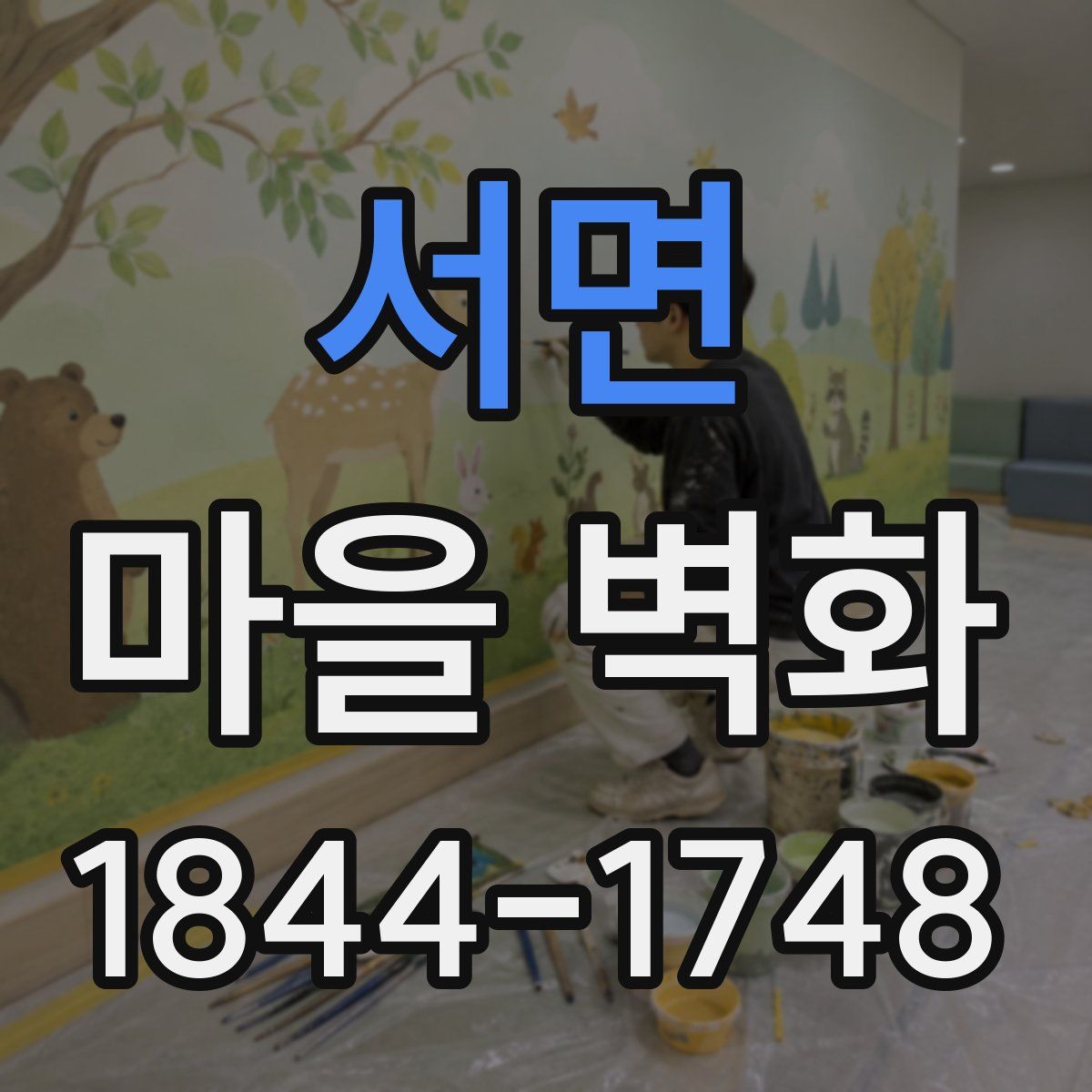서면 마을 벽화