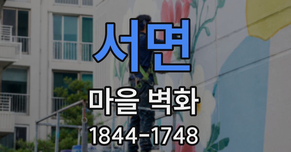 서면 마을 벽화