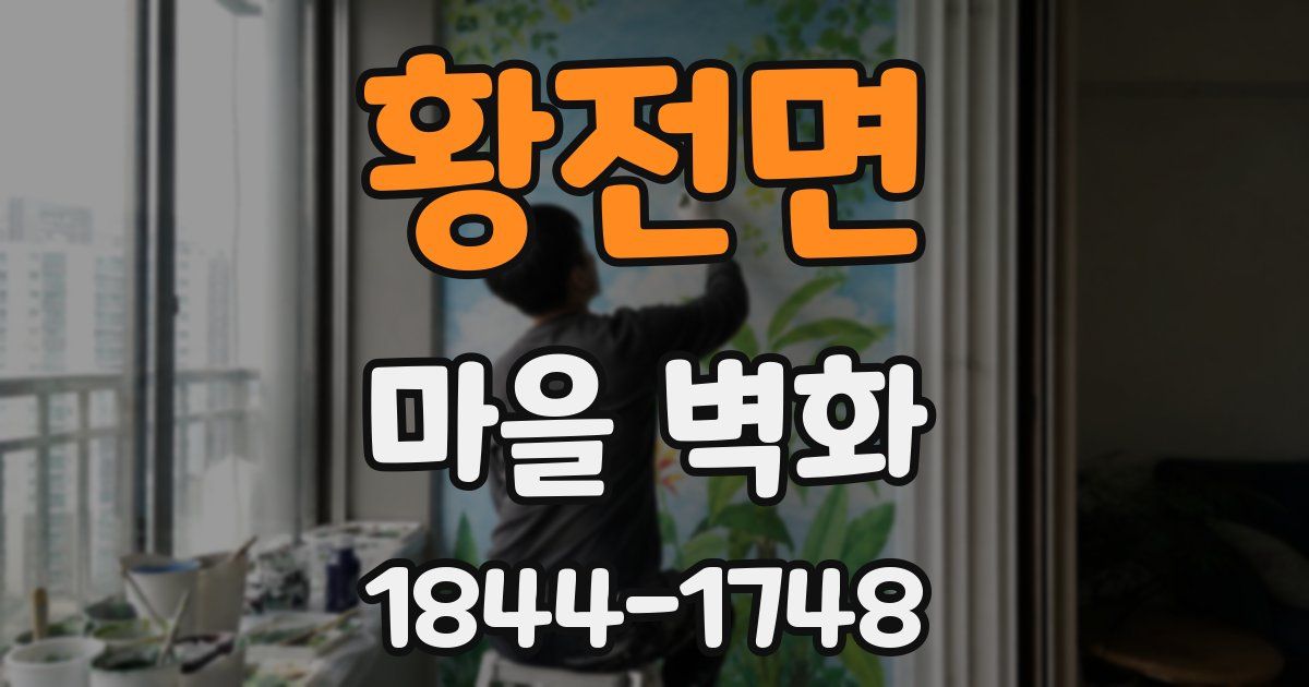황전면 마을 벽화