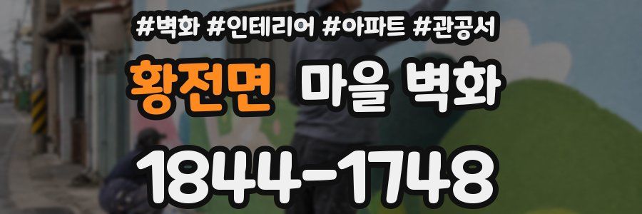 황전면 마을 벽화