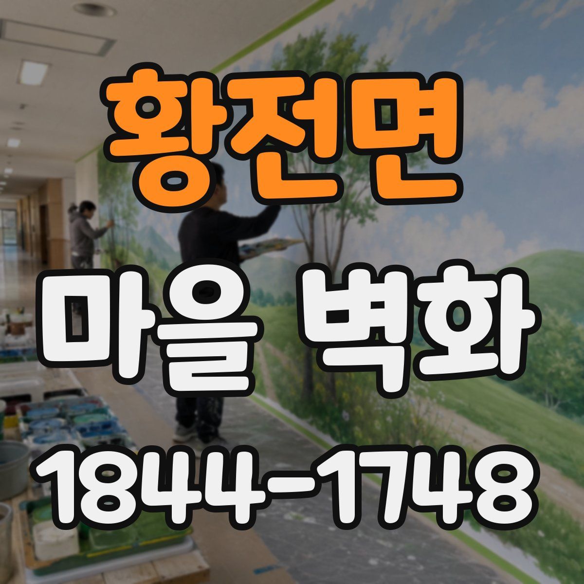 황전면 마을 벽화