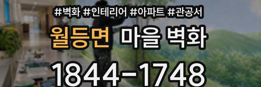 월등면 마을 벽화
