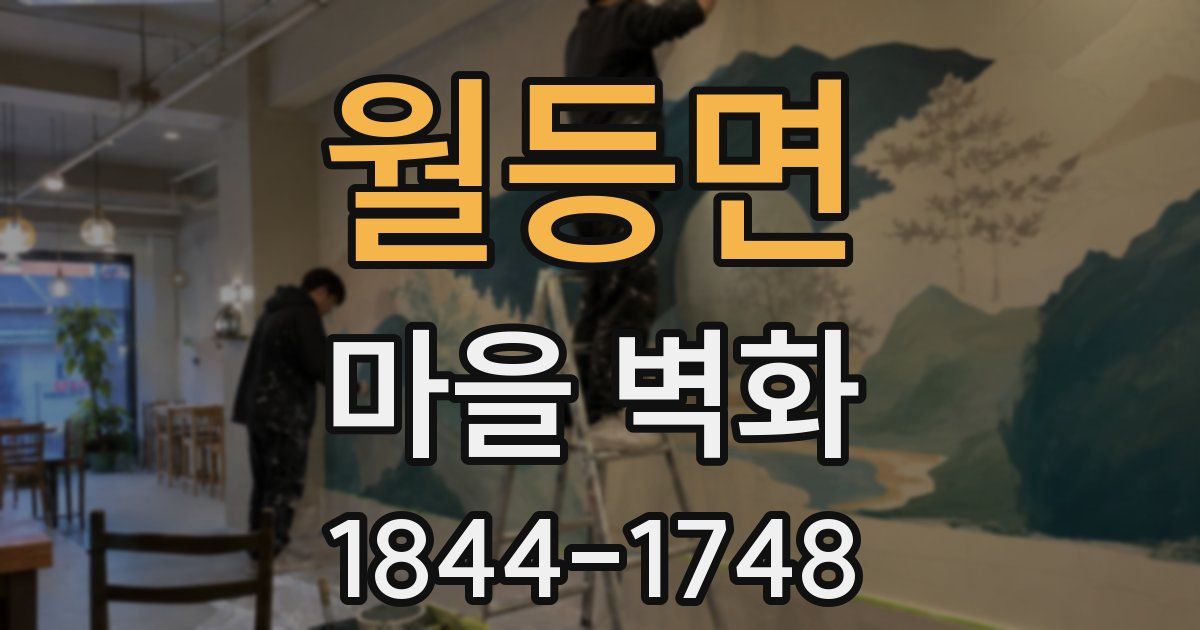 월등면 마을 벽화