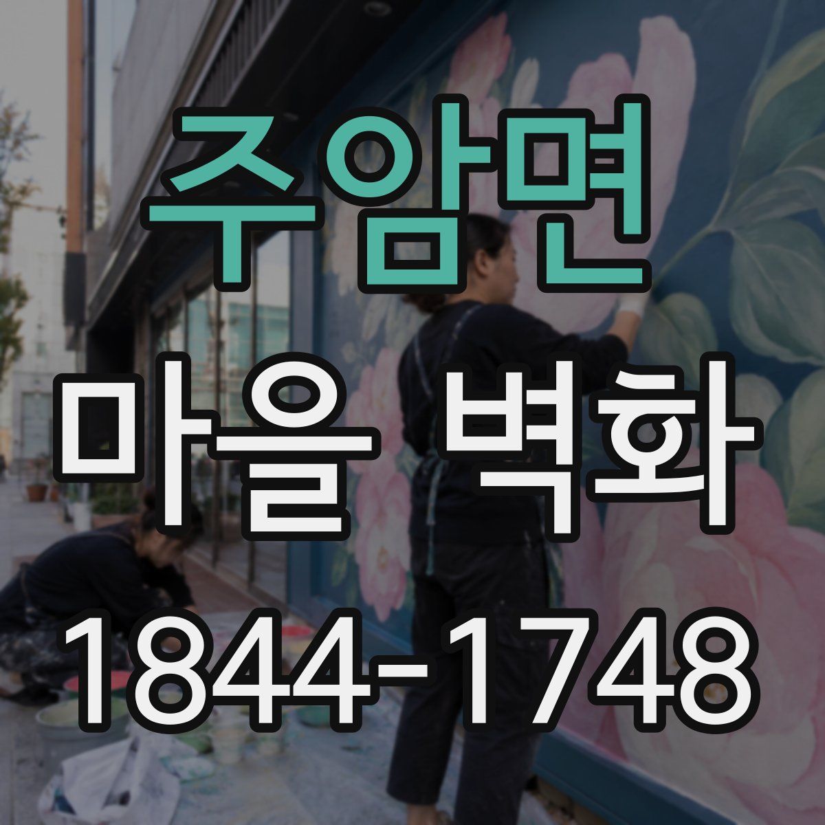 주암면 마을 벽화