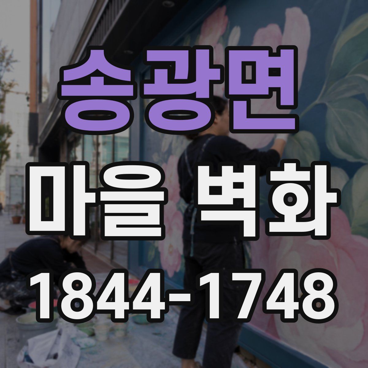 송광면 마을 벽화