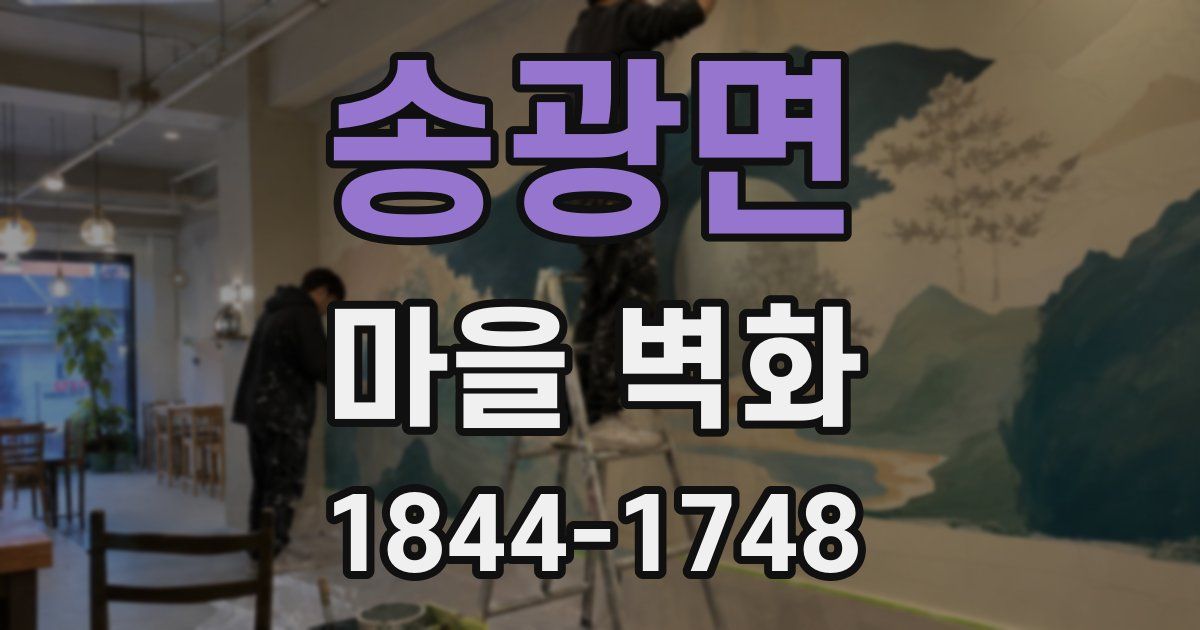 송광면 마을 벽화