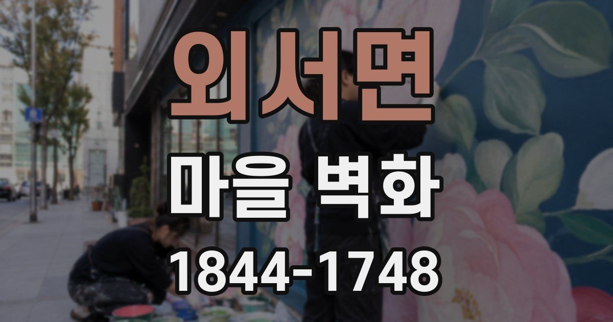 외서면 마을 벽화