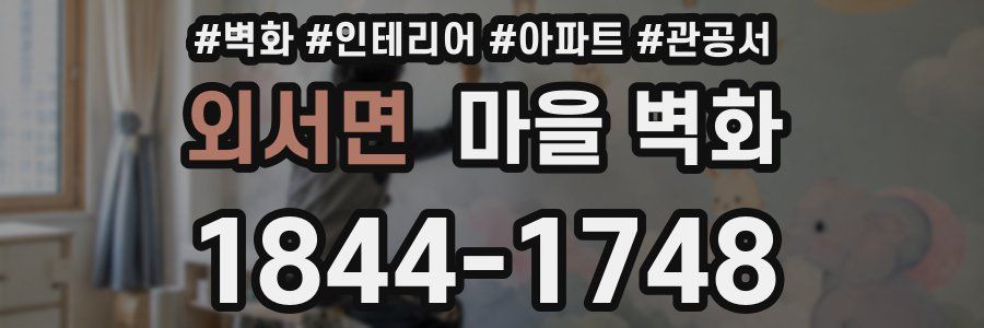 외서면 마을 벽화