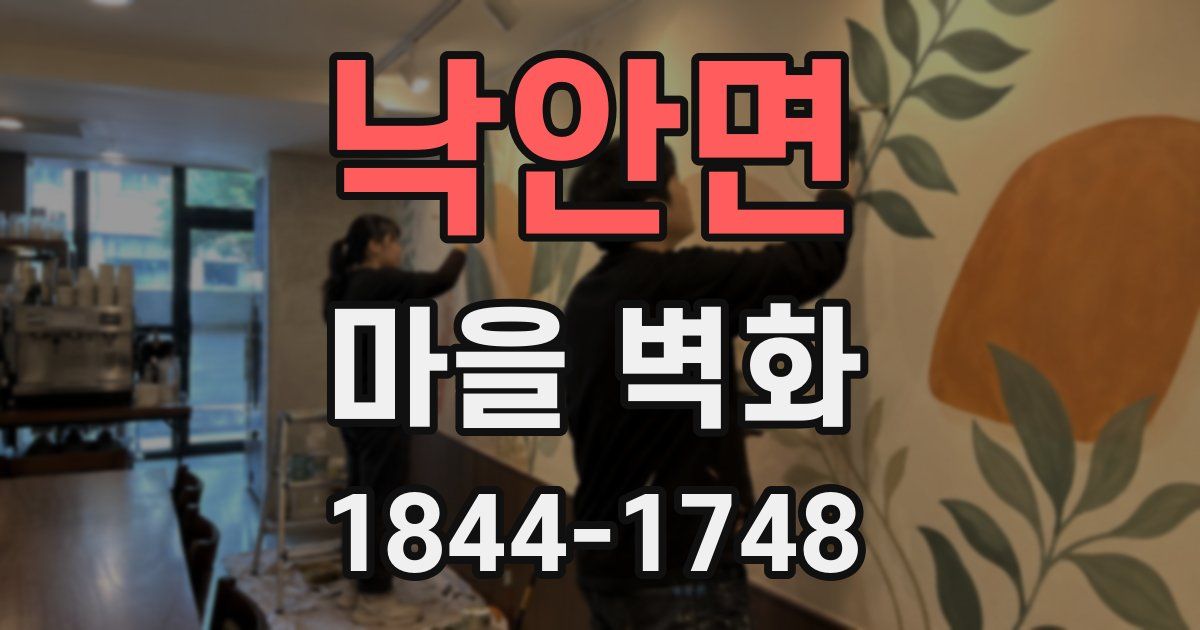 낙안면 마을 벽화