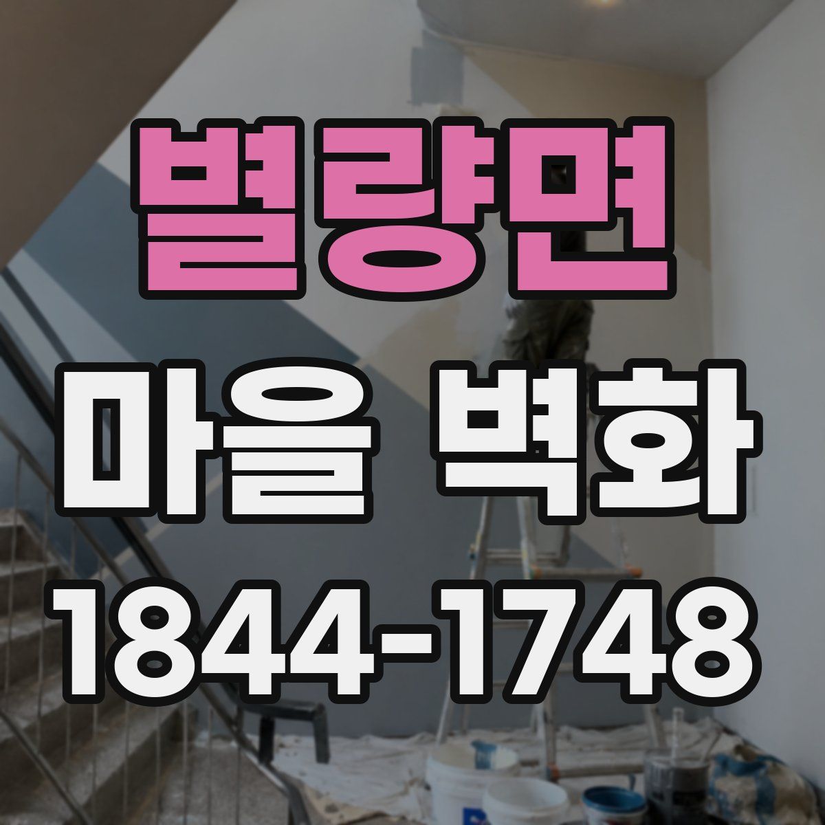 별량면 마을 벽화