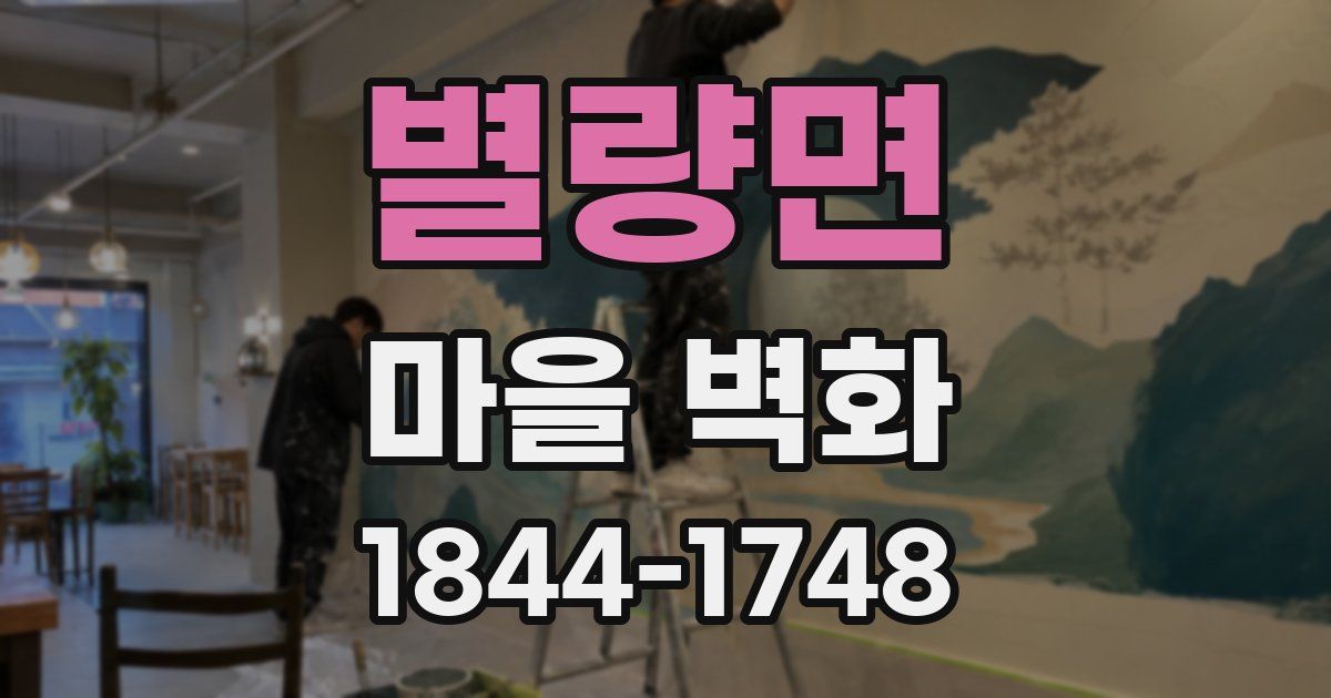 별량면 마을 벽화