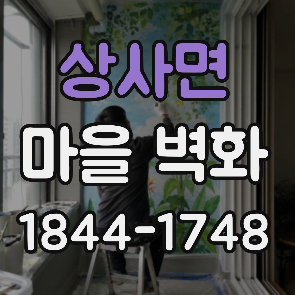 상사면 마을 벽화