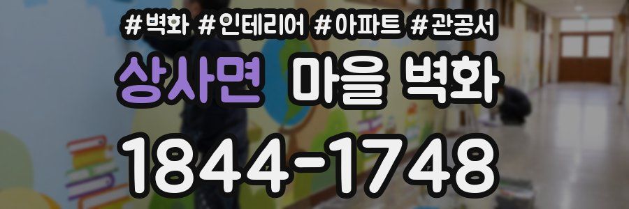 상사면 마을 벽화